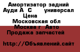  Амортизатор задний Ауди А6 С5 4WD универсал › Цена ­ 2 500 - Московская обл., Москва г. Авто » Продажа запчастей   